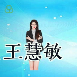 王慧敏