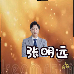 张明远